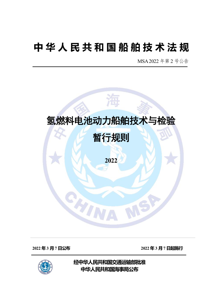 中国海事法规 氢燃料电池动力船舶技术与检验暂行规则(2022)