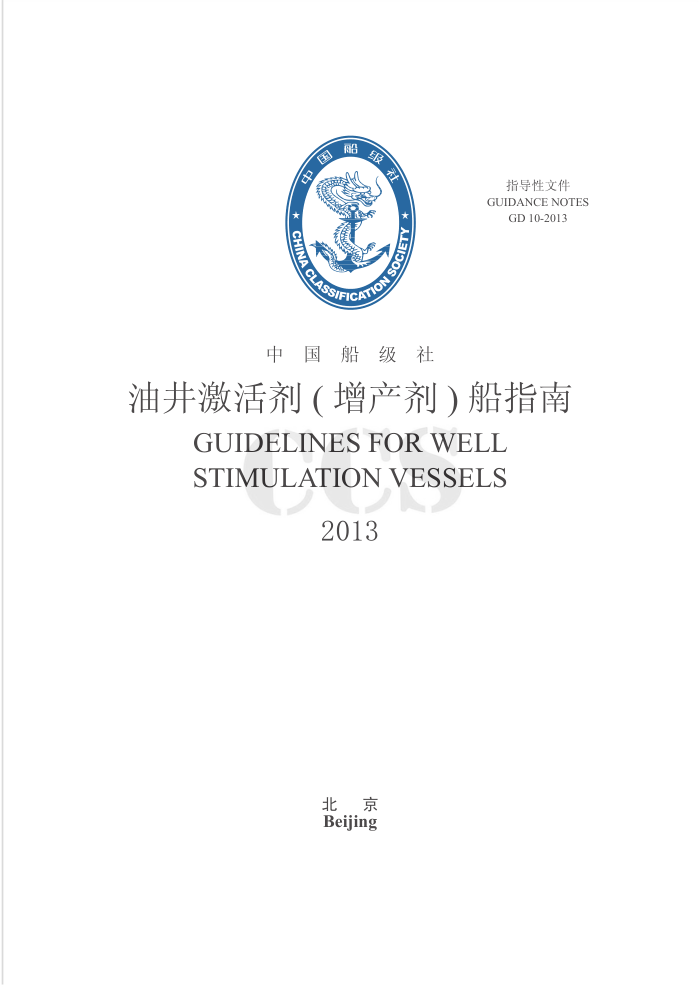 中国船级社指南 油井激活剂(增产剂)船指南 2013