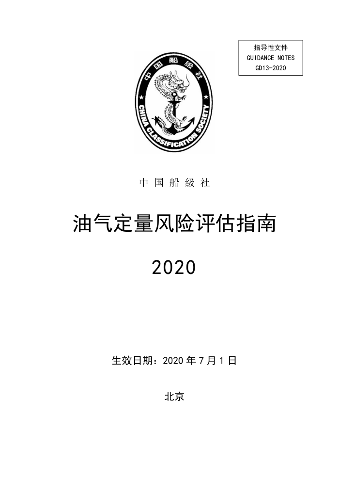 中国船级社指南 油气定量风险评估指南 2020