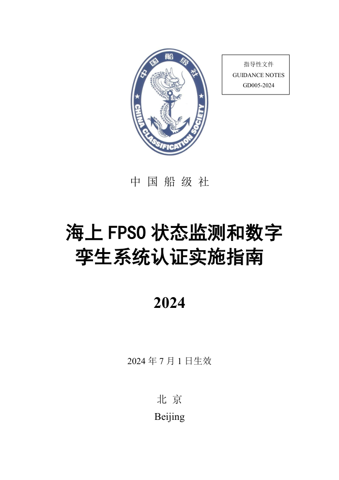 йָ FPSO״̬ϵͳ֤ʵʩָ 2024