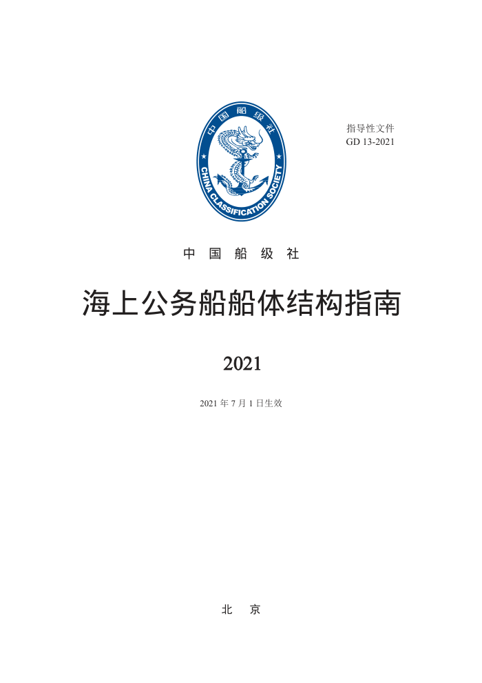 中国船级社指南 海上公务船船体结构指南 2021