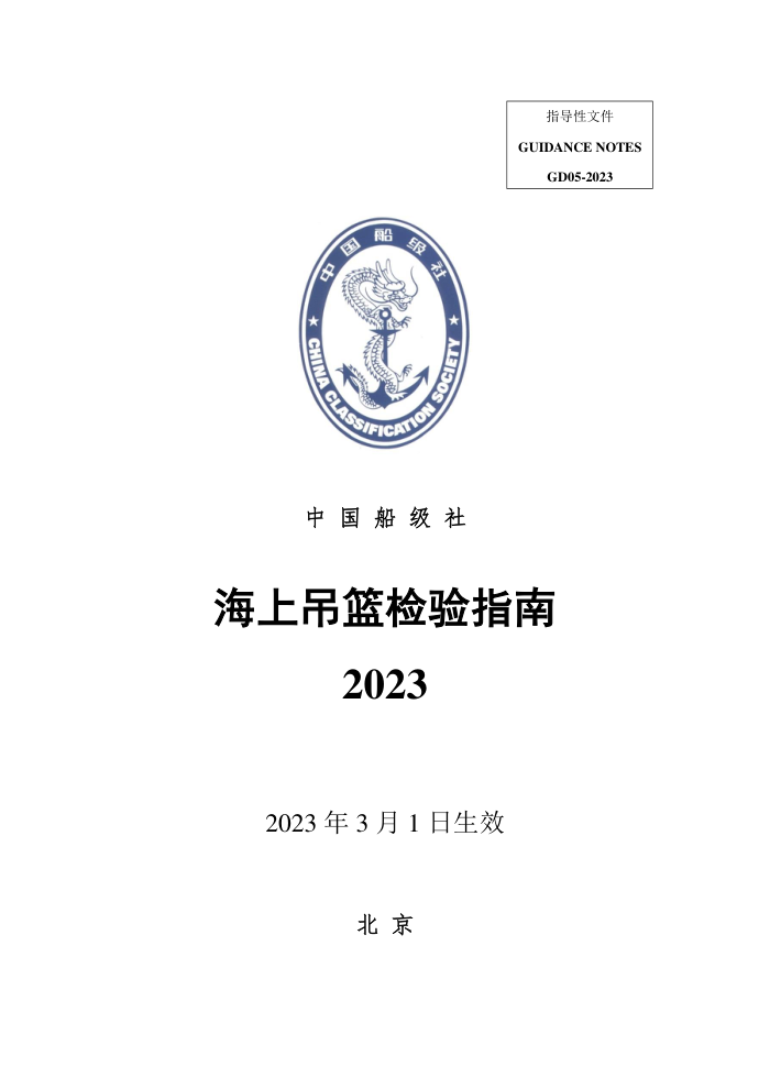 中国船级社指南 海上吊篮检验指南 2023