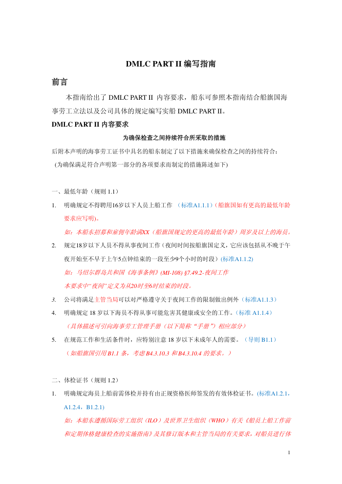 中国船级社指南 DMLC PART II编写指南 2013