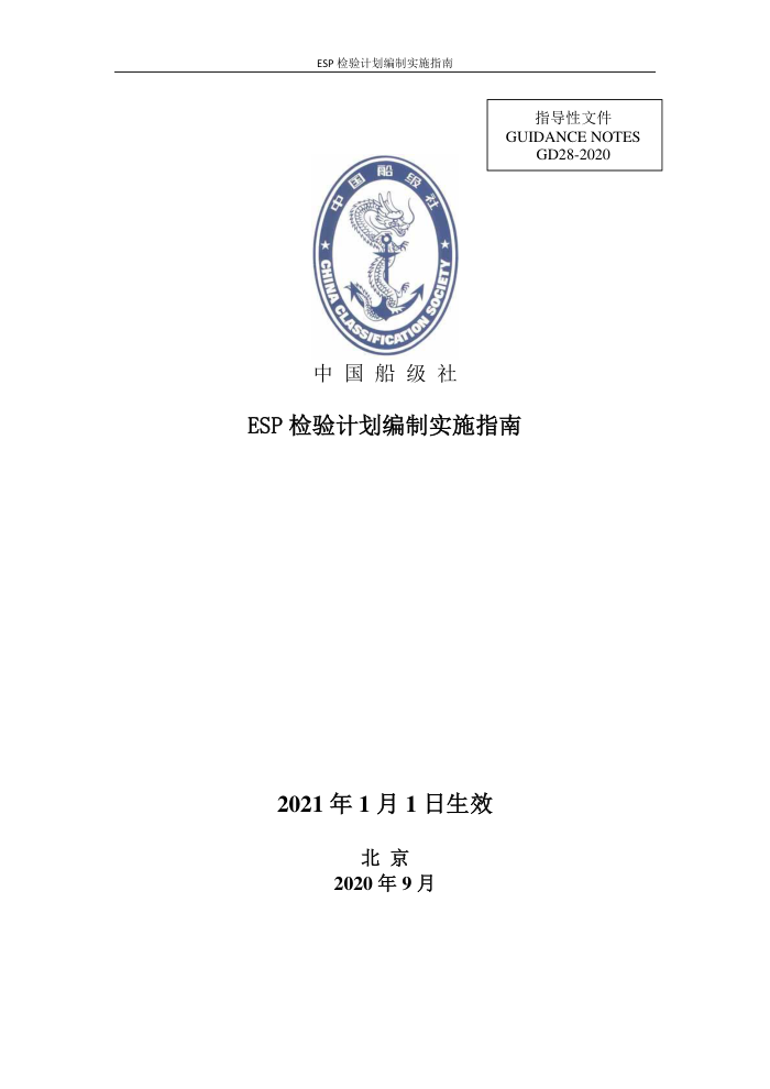 中国船级社指南 ESP检验计划编制实施指南(2020)
