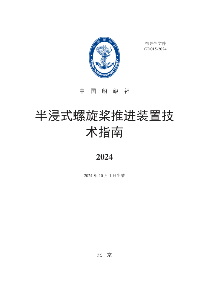 中国船级社指南 半浸式螺旋桨推进装置技术指南 2024
