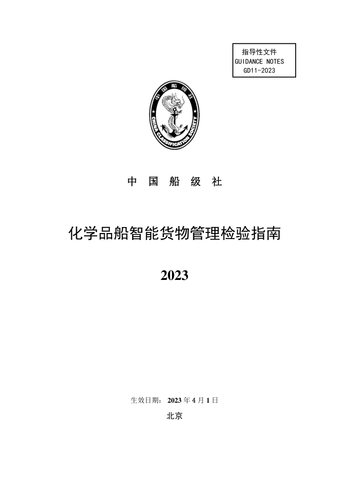 中国船级社指南 化学品船智能货物管理检验指南 2023