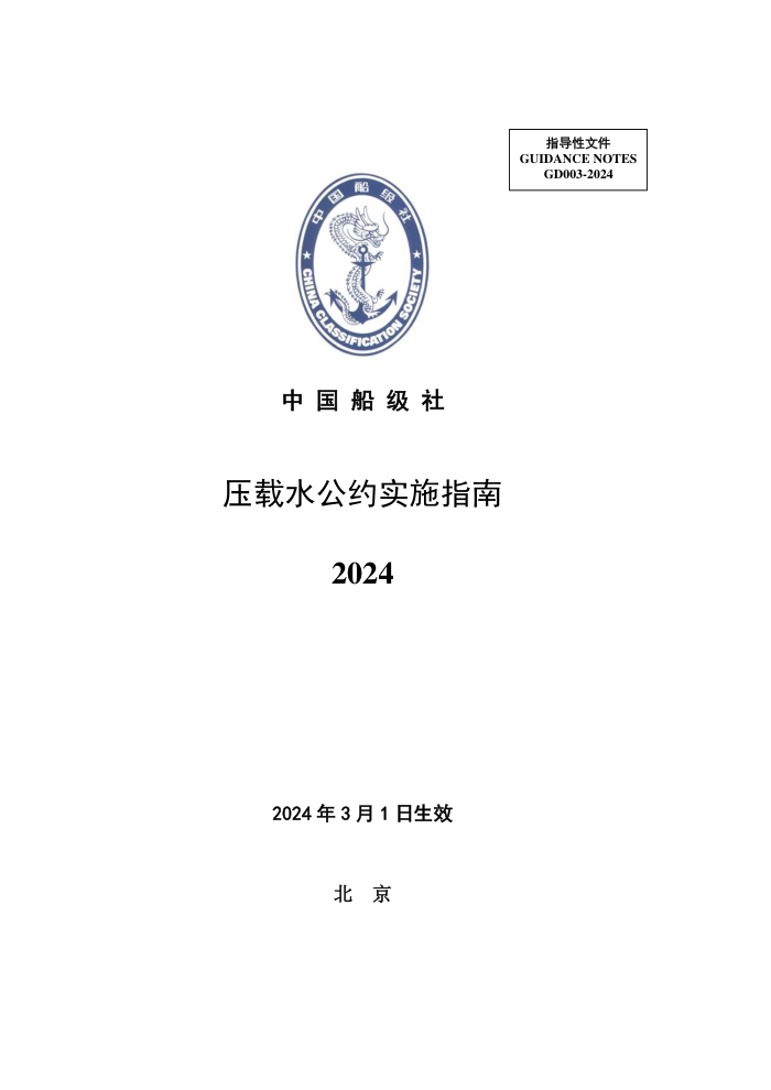中国船级社指南 压载水公约实施指南 (2024)