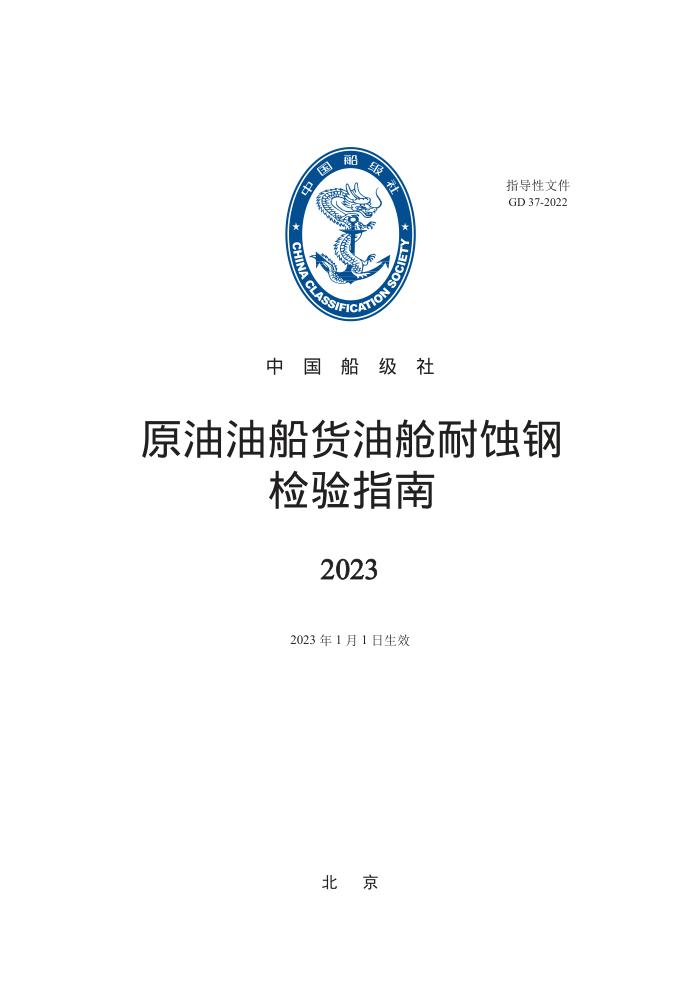 中国船级社指南 原油油船货油舱耐蚀钢检验指南 2023