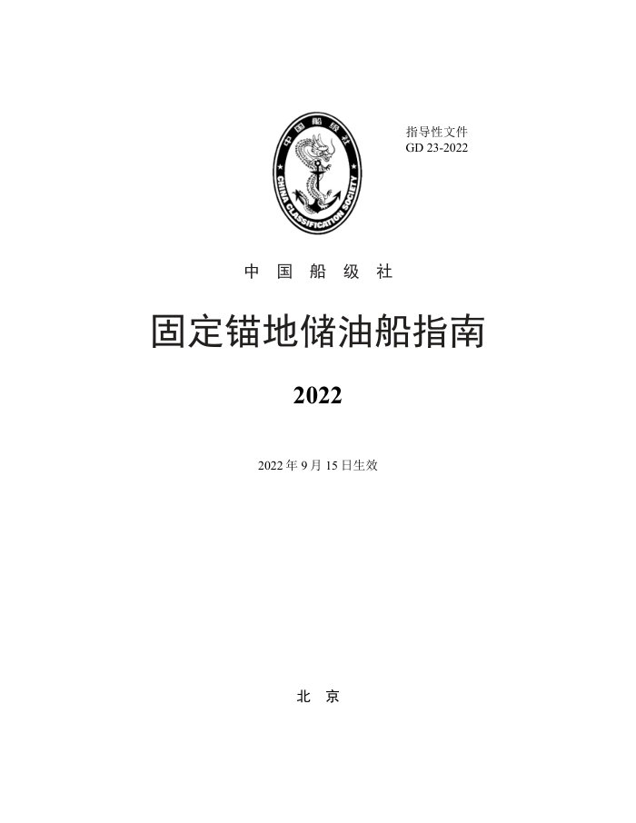 中国船级社指南 固定锚地储油船指南(2022)