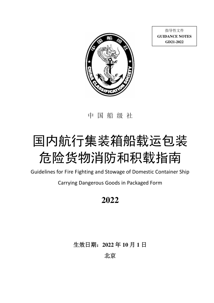 中国船级社指南 国内航行集装箱船载运包装危险货物消防和积载指南 2022