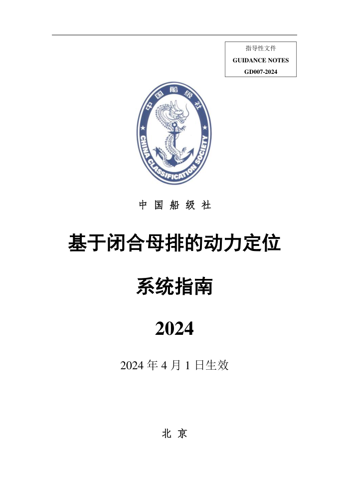 中国船级社指南 基于闭合母排的动力定位系统指南 (2024)