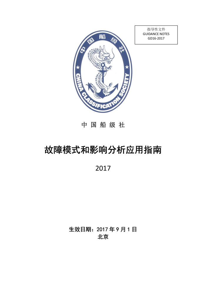 Öйú´¬¼¶ÉçÖ¸ÄÏ ¹ÊÕÏģʽºÍÓ°Ïì·ÖÎöÓ¦ÓÃÖ¸ÄÏ 2017