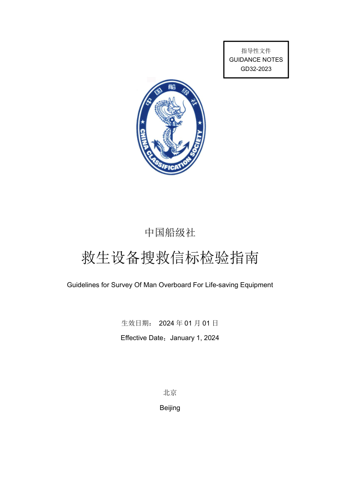 中国船级社指南 救生设备搜救信标检验指南 2023