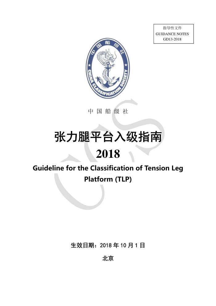 中国船级社指南 张力腿平台入级指南 2018