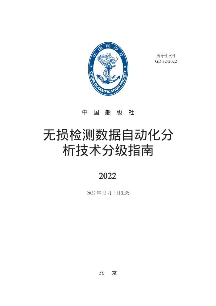 中国船级社指南 无损检测数据自动化分析技术分级指南 2022