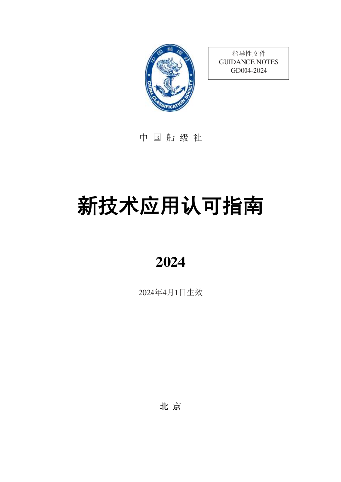 中国船级社指南 新技术应用认可指南 2024