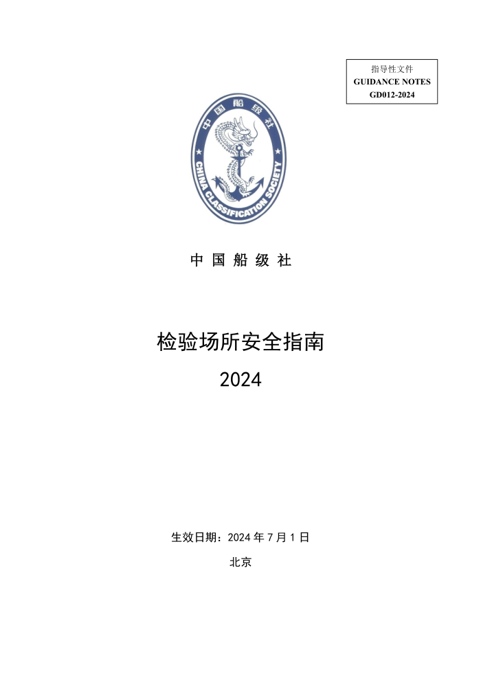 中国船级社指南 检验场所安全指南 2024