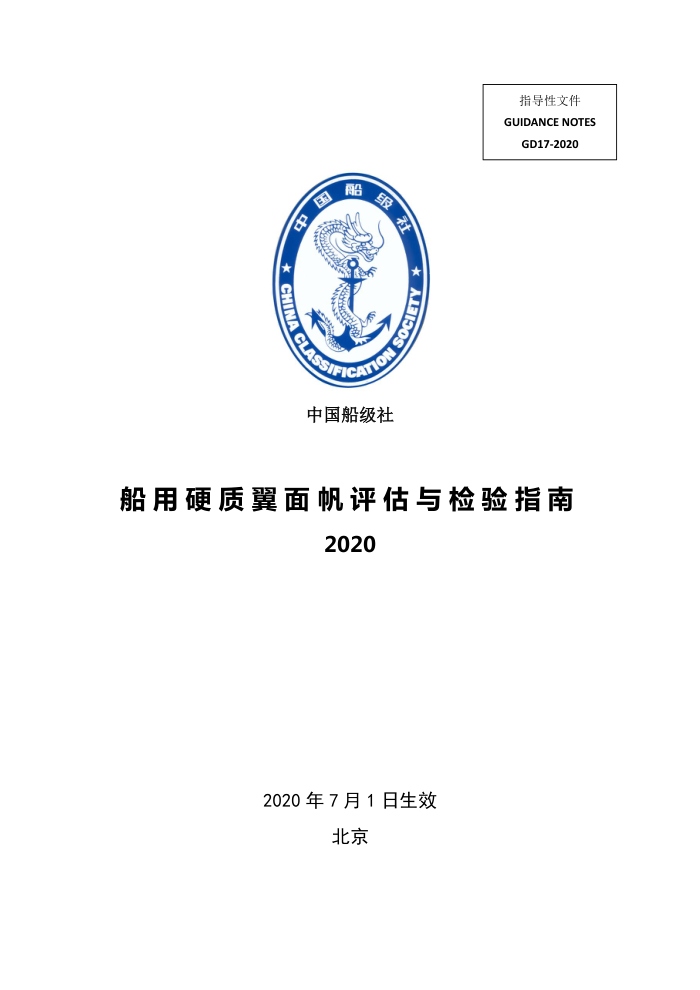 中国船级社指南 船用硬质翼面帆评估与检验指南 2020