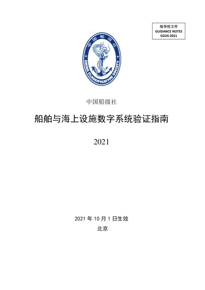 中国船级社指南 船舶与海上设施数字系统验证指南 2021