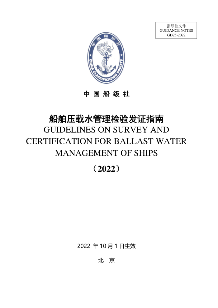 中国船级社指南 船舶压载水管理检验发证指南 (2022)