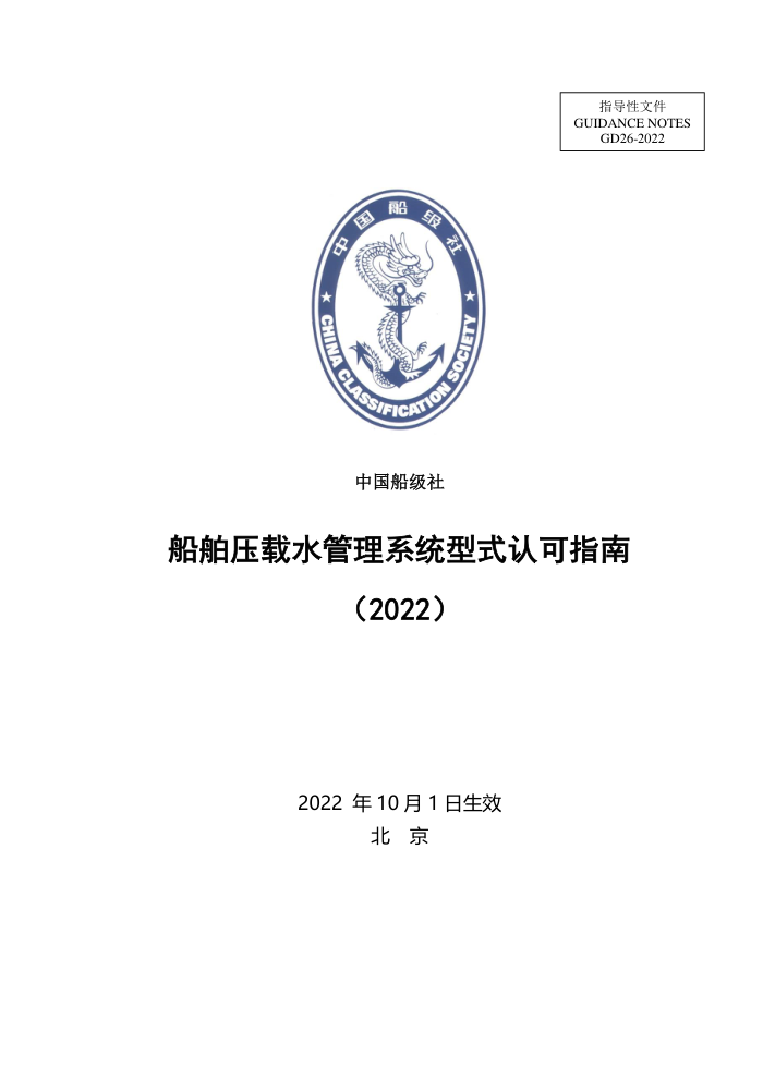 中国船级社指南 船舶压载水管理系统型式认可指南 (2022)