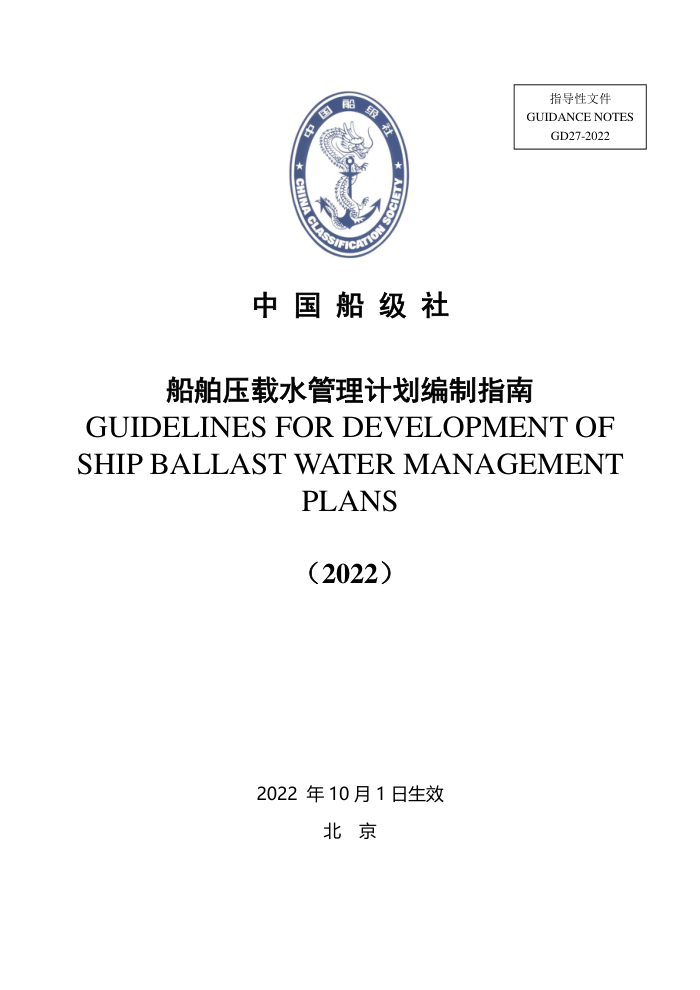中国船级社指南 船舶压载水管理计划编制指南 (2022)