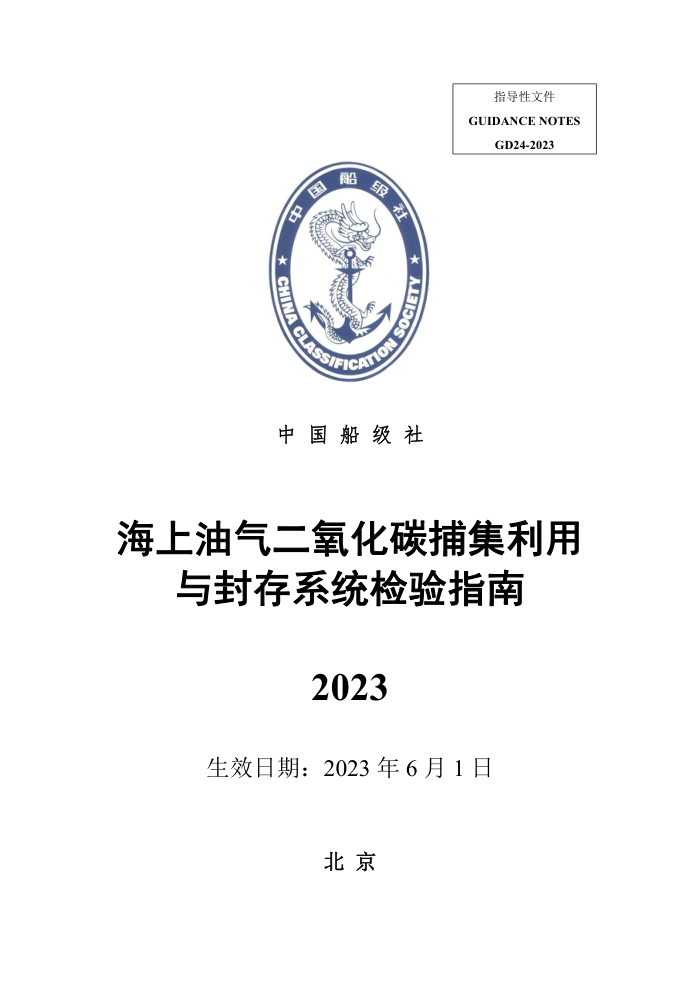 中国船级社指南 海上油气二氧化碳捕集利用与封存系统检验指南 2023