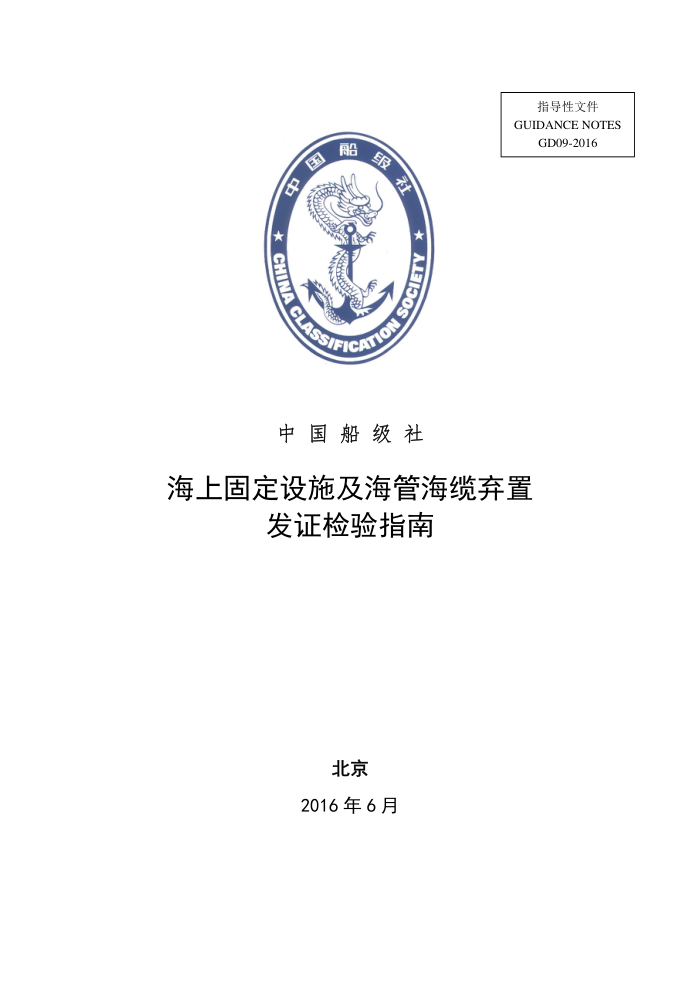 中国船级社指南 海上固定设施及海管海缆弃置发证检验指南 2016