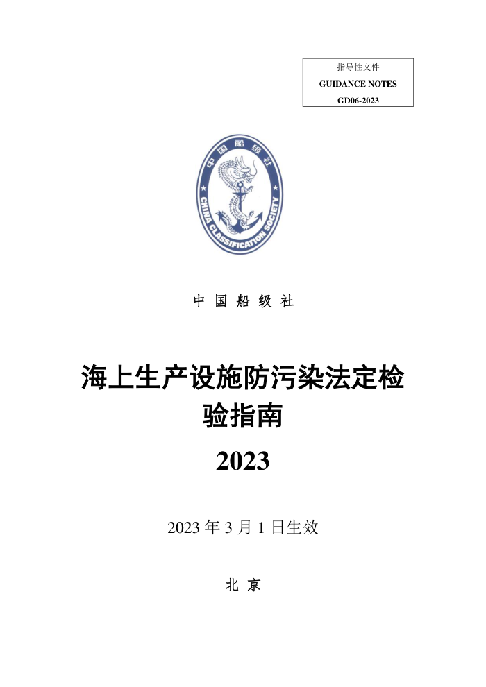 中国船级社指南 海上生产设施防污染法定检验指南 2023