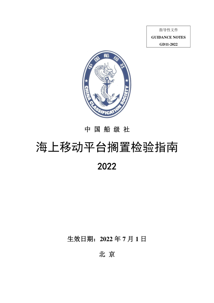 中国船级社指南 海上移动平台搁置检验指南 2022