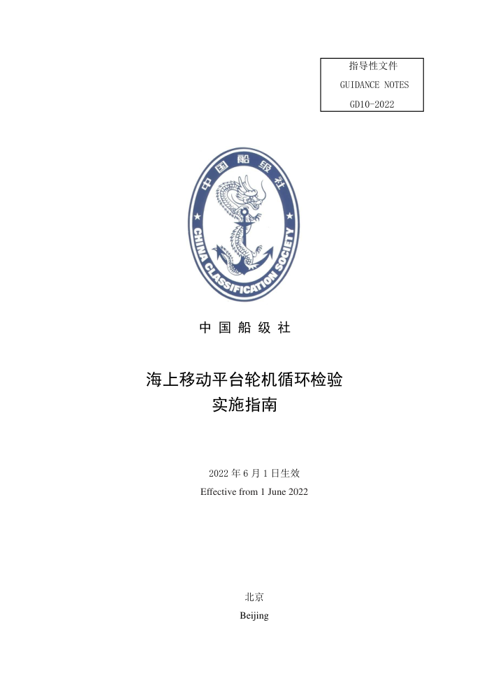 中国船级社指南 海上移动平台轮机循环检验实施指南 2022