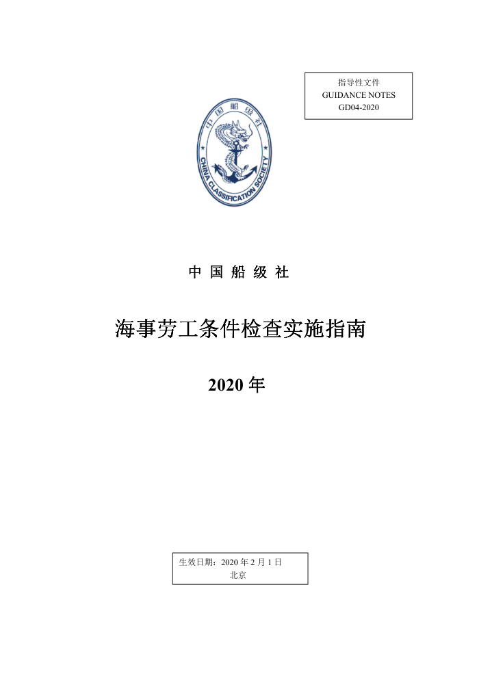 中国船级社指南 海事劳工条件检查实施指南 2020