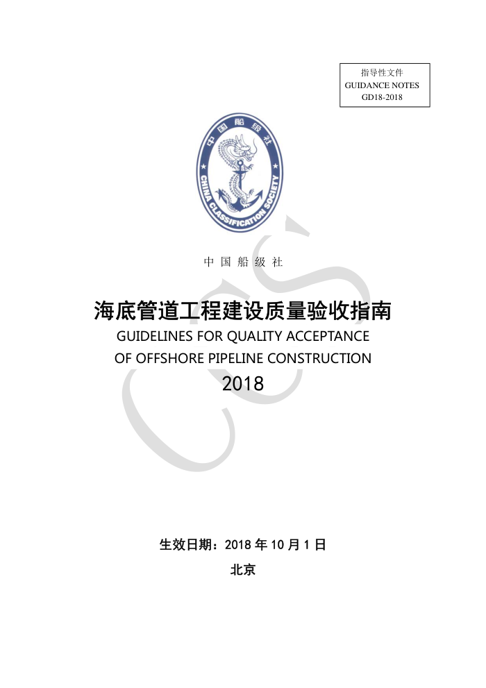 中国船级社指南 海底管道工程建设质量验收指南 2018