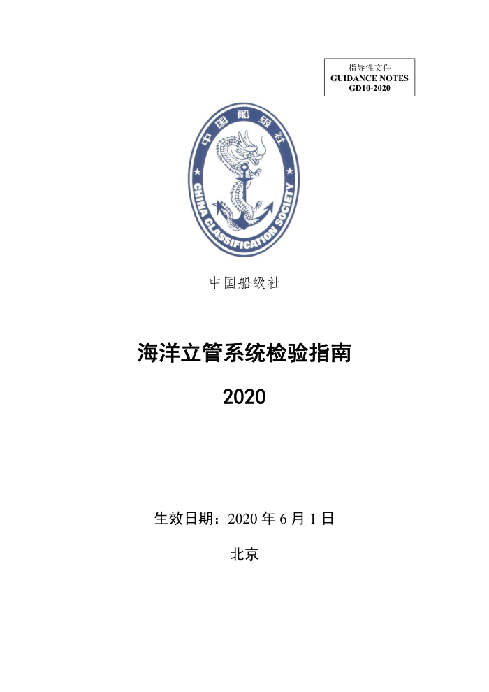 中国船级社指南 海洋立管系统检验指南 2020