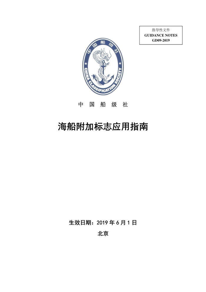 中国船级社指南 海船附加标志应用指南 2019