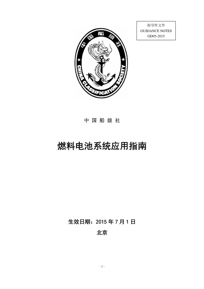 中国船级社指南 燃料电池系统应用指南 2015