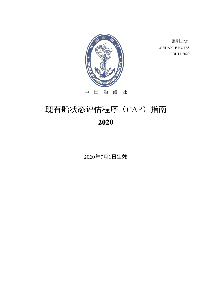 中国船级社指南 现有船状态评估程序指南 (2020)