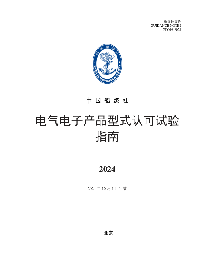 中国船级社指南 电气电子产品型式认可试验指南 2024