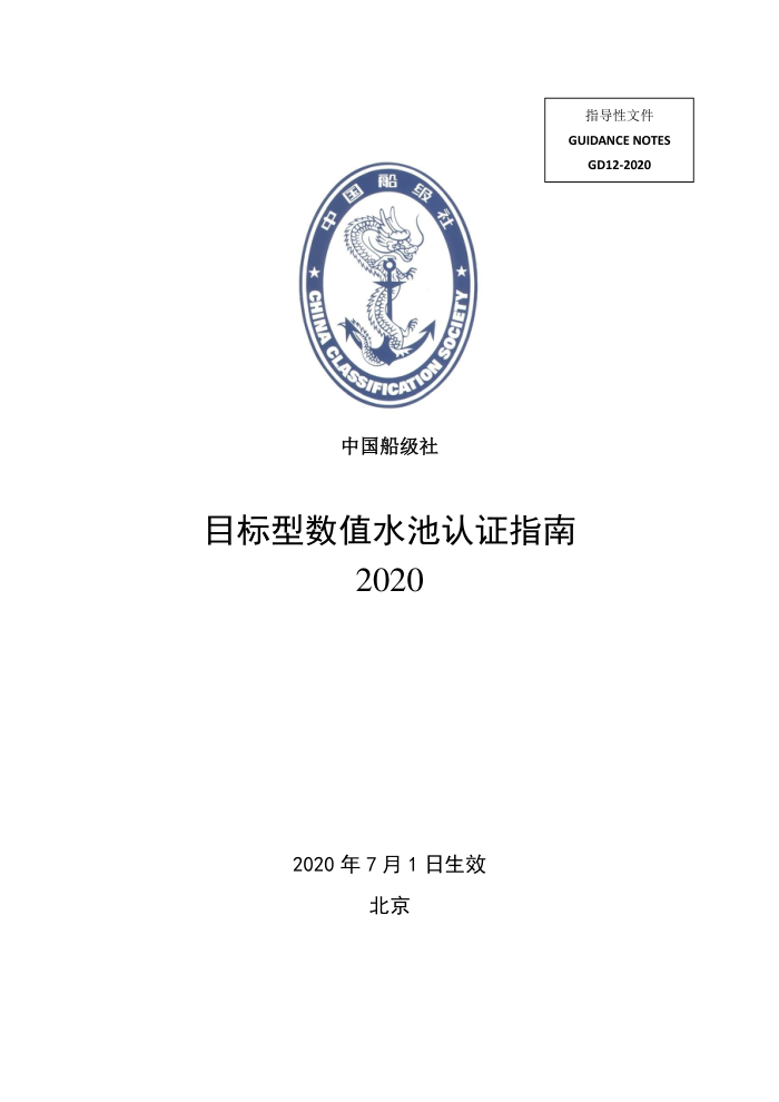 中国船级社指南 目标型数值水池认证指南 2020