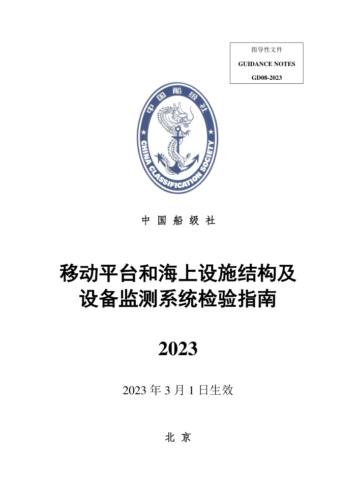 中国船级社指南 移动平台和海上设施结构及设备监测系统检验指南 2023