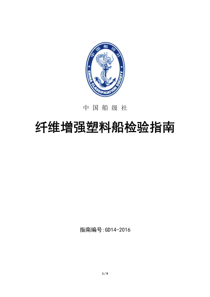 中国船级社指南 纤维增强塑料船检验指南 2016