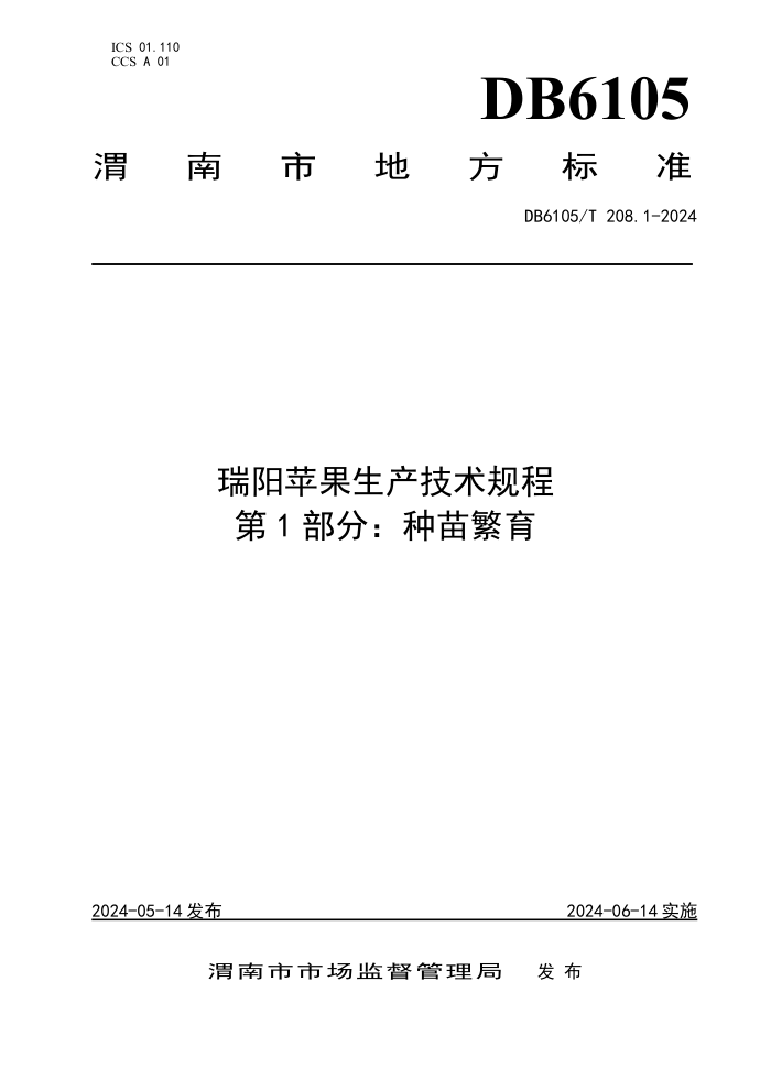 DB6105/T 208.1-2024 瑞阳苹果生产技术规程 第1部分:种苗繁育