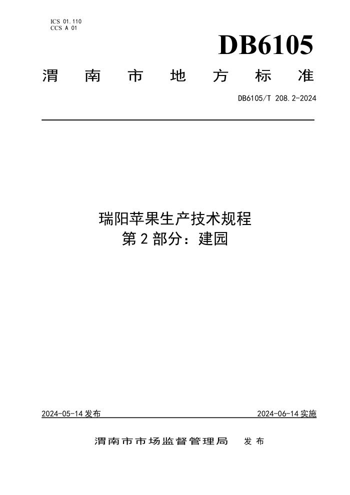 DB6105/T 208.2-2024 瑞阳苹果生产技术规程 第2部分:建园