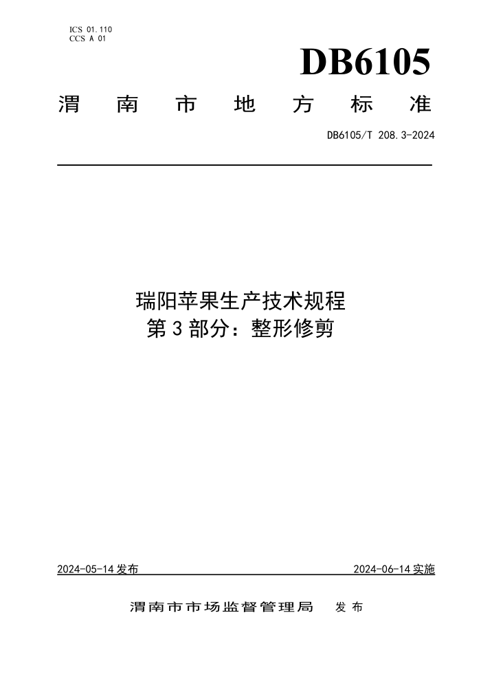 DB6105/T 208.3-2024 瑞阳苹果生产技术规程 第3部分:整形修剪