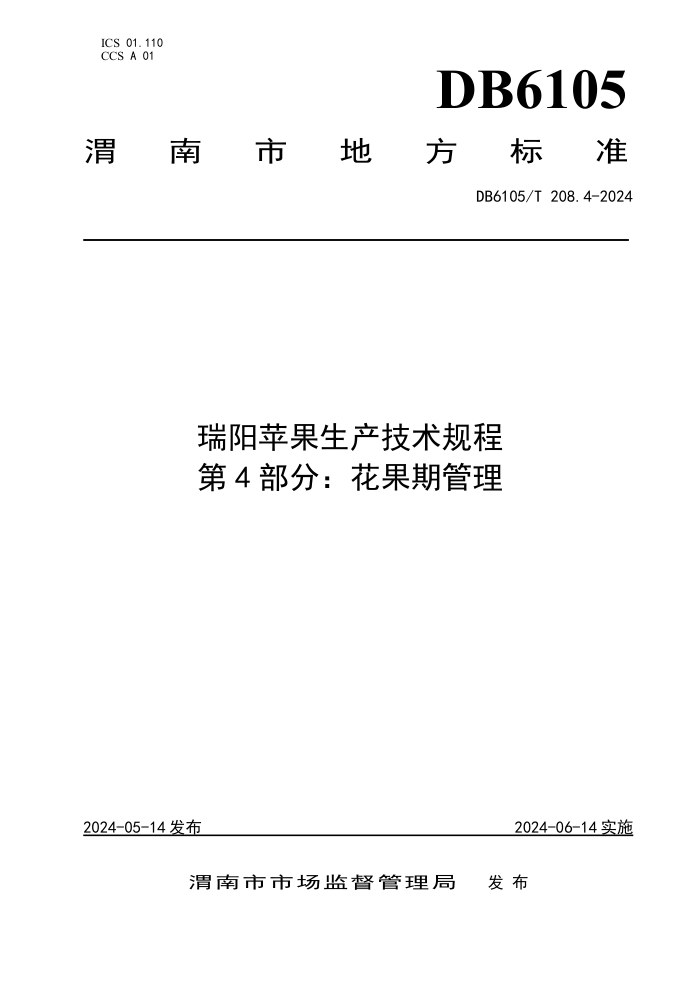 DB6105/T 208.4-2024 瑞阳苹果生产技术规程 第4部分:花果期管理