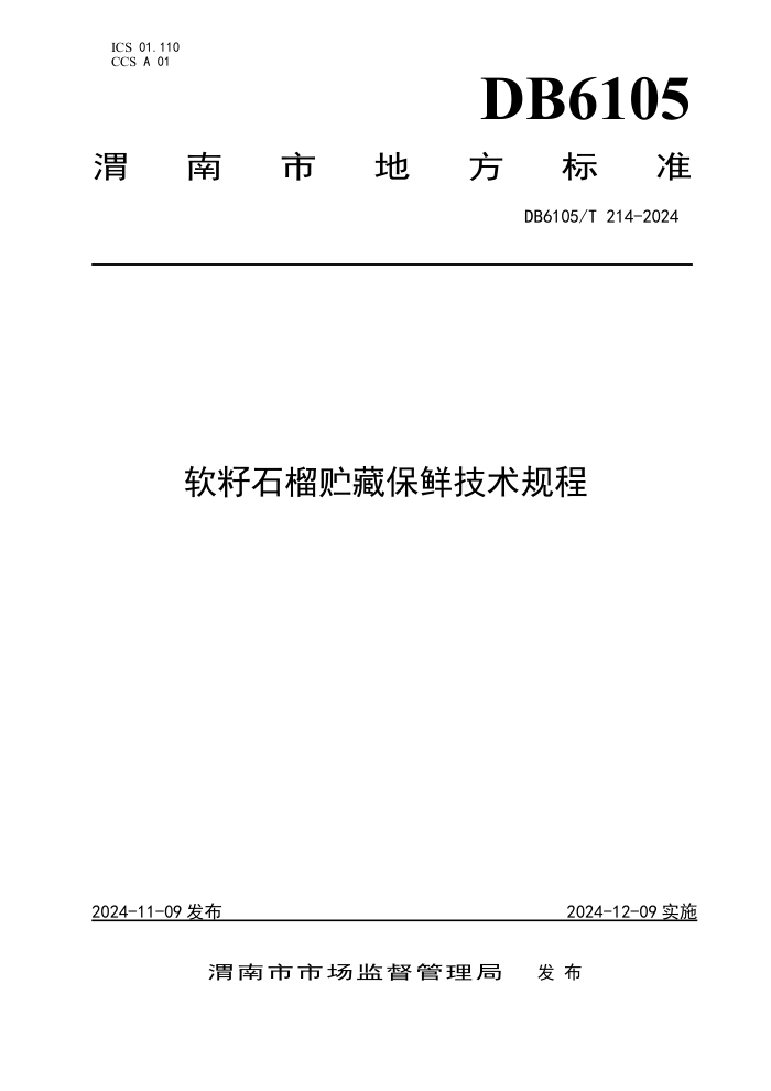 DB6105/T 214-2024 软籽石榴贮藏保鲜技术规程