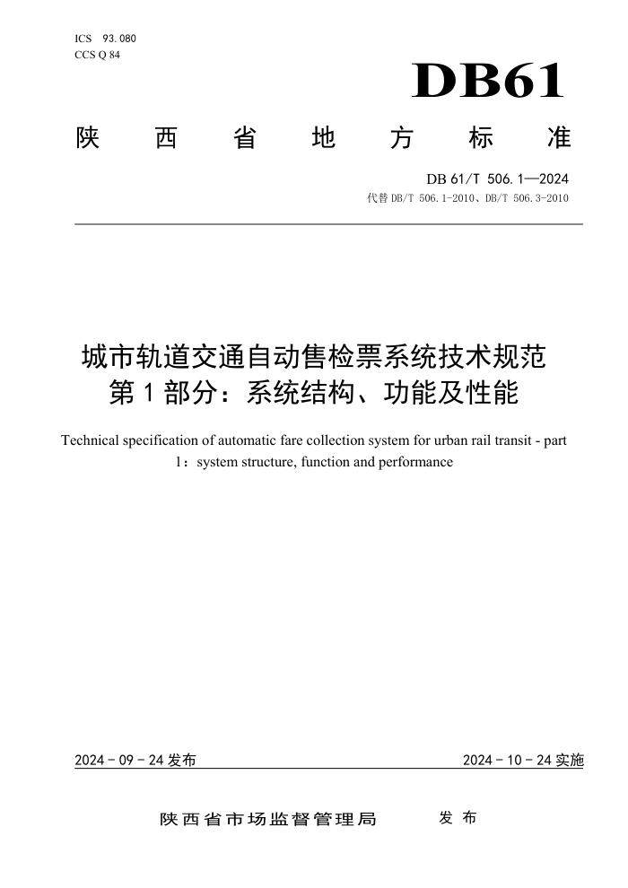DB61/T 506.1-2024 城市轨道交通自动售检票系统技术规范 第1部分:系统结构、功能及性能