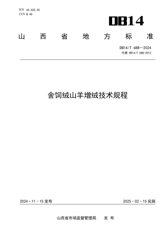 DB14/T 688-2024 舍饲绒山羊增绒技术规程