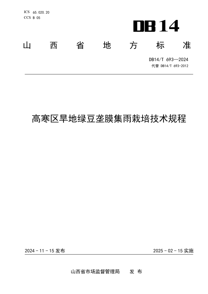DB14/T 693-2024 高寒区旱地绿豆垄膜集雨栽培技术规程