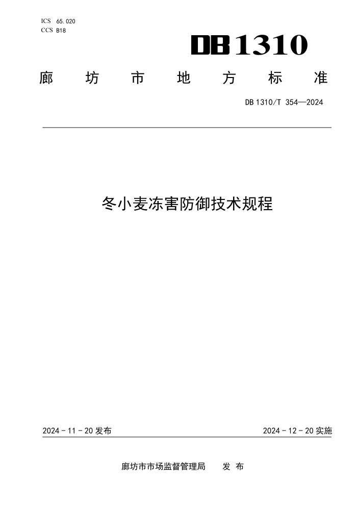 DB1310/T 354-2024 冬小麦冻害防御技术规程
